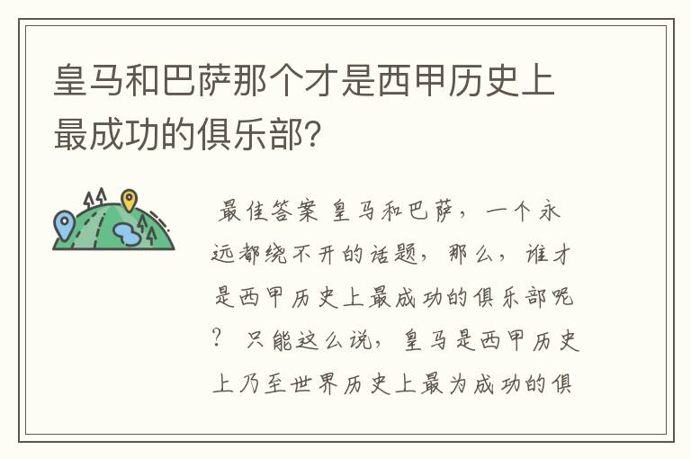 皇马和巴萨那个才是西甲历史上最成功的俱乐部？