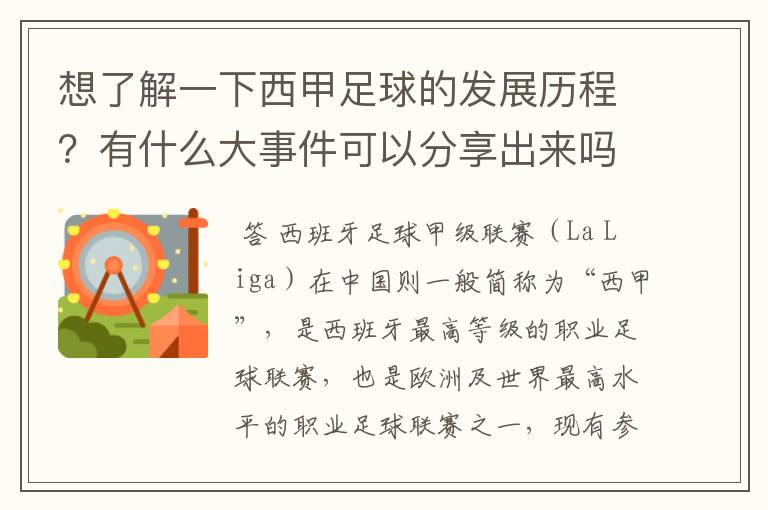 想了解一下西甲足球的发展历程？有什么大事件可以分享出来吗