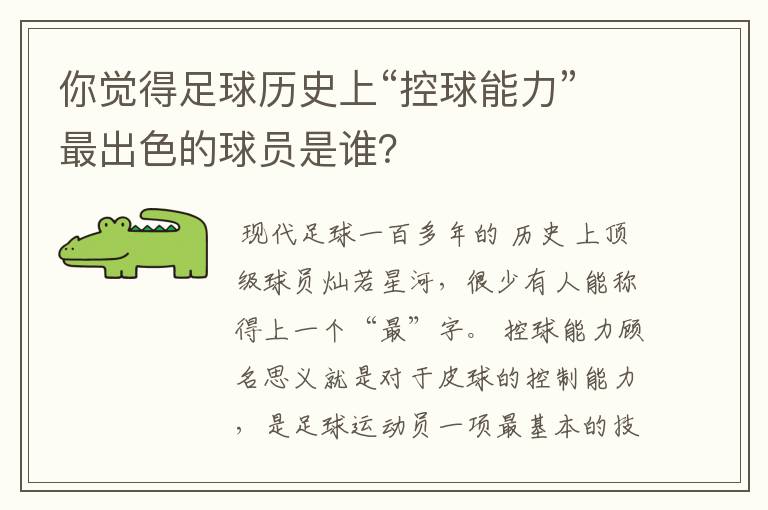 你觉得足球历史上“控球能力”最出色的球员是谁？