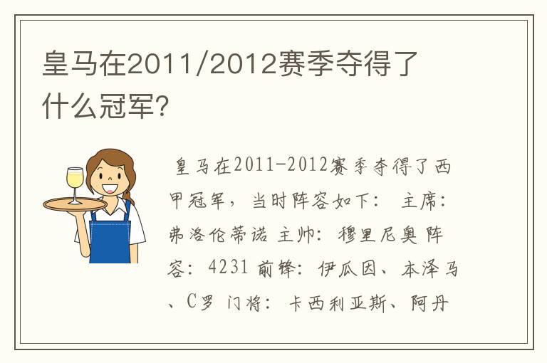 皇马在2011/2012赛季夺得了什么冠军？