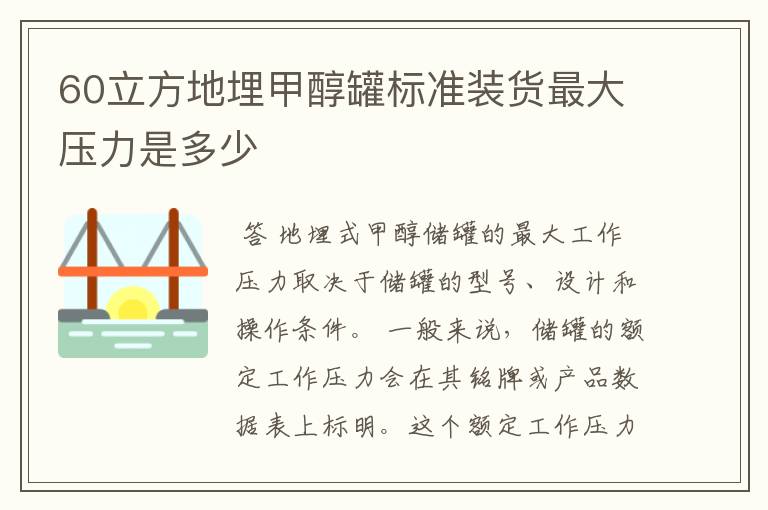 60立方地埋甲醇罐标准装货最大压力是多少