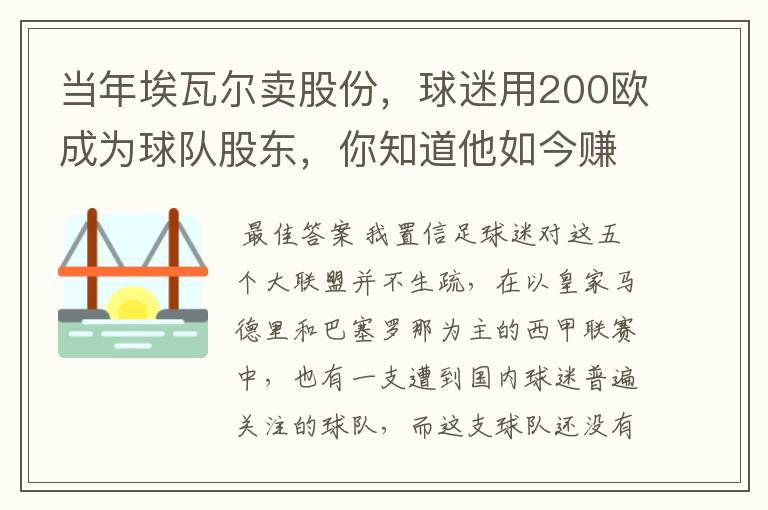 当年埃瓦尔卖股份，球迷用200欧成为球队股东，你知道他如今赚了多少吗？