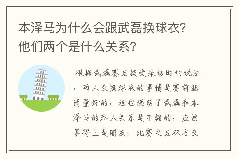 本泽马为什么会跟武磊换球衣？他们两个是什么关系？