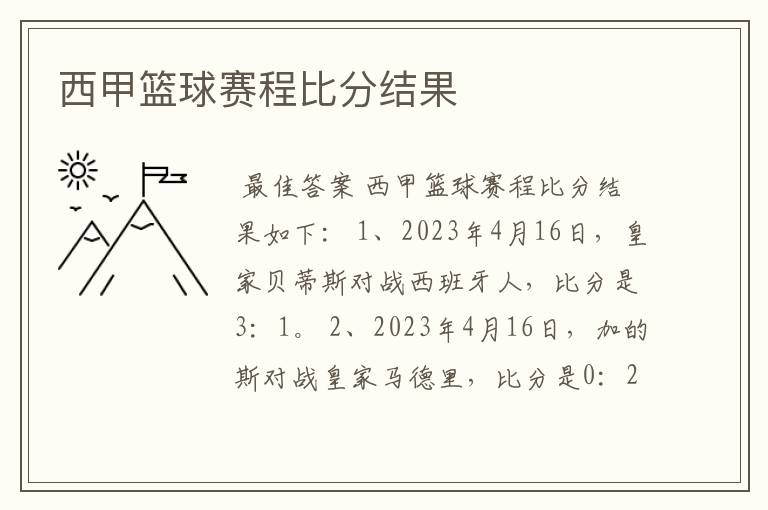 西甲篮球赛程比分结果