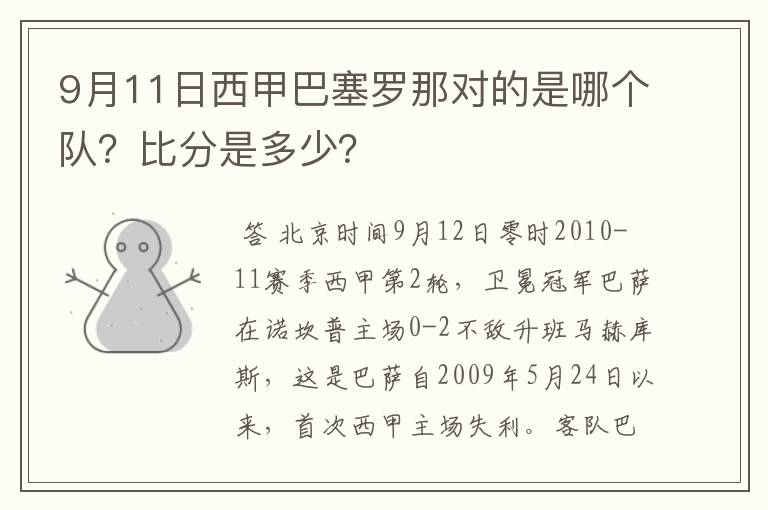 9月11日西甲巴塞罗那对的是哪个队？比分是多少？