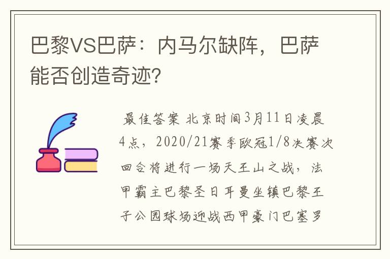 巴黎VS巴萨：内马尔缺阵，巴萨能否创造奇迹？