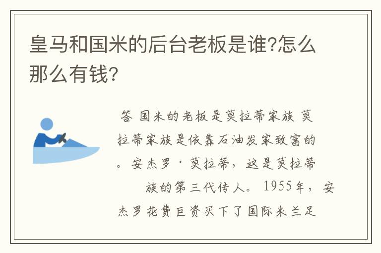 皇马和国米的后台老板是谁?怎么那么有钱?