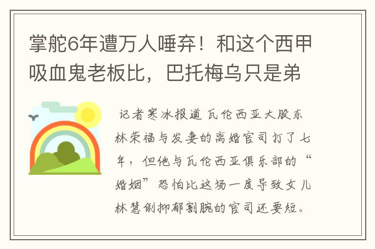 掌舵6年遭万人唾弃！和这个西甲吸血鬼老板比，巴托梅乌只是弟弟