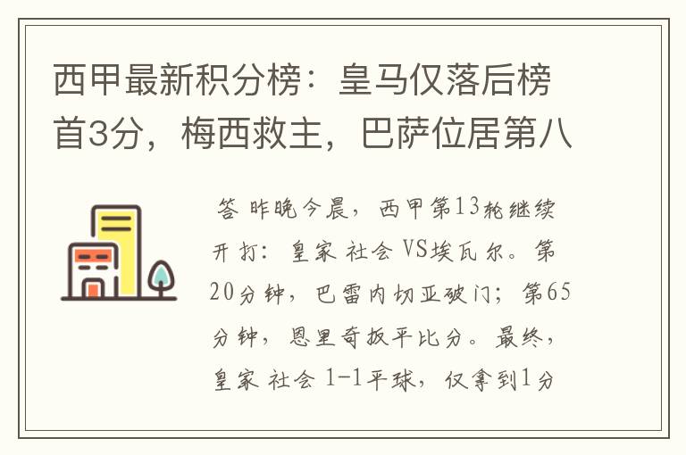 西甲最新积分榜：皇马仅落后榜首3分，梅西救主，巴萨位居第八