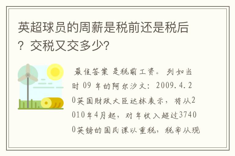 英超球员的周薪是税前还是税后？交税又交多少？