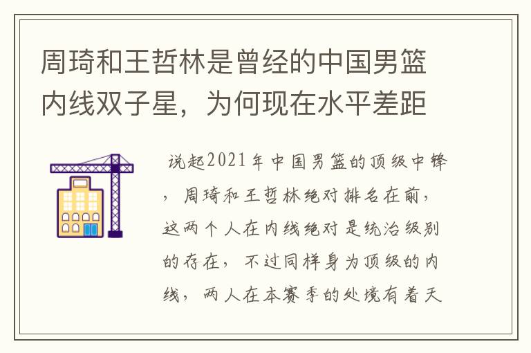 周琦和王哲林是曾经的中国男篮内线双子星，为何现在水平差距如此之大？