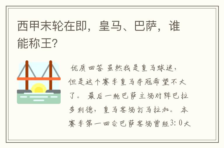 西甲末轮在即，皇马、巴萨，谁能称王？