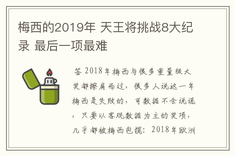 梅西的2019年 天王将挑战8大纪录 最后一项最难