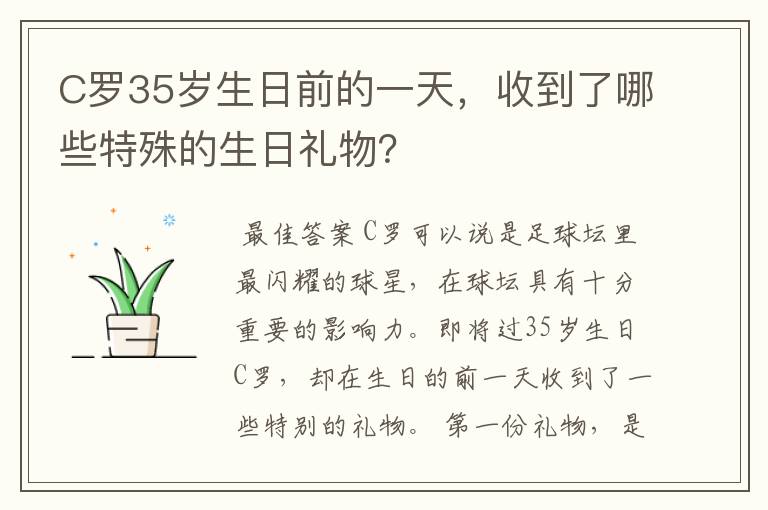 C罗35岁生日前的一天，收到了哪些特殊的生日礼物？