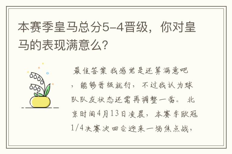 本赛季皇马总分5-4晋级，你对皇马的表现满意么？