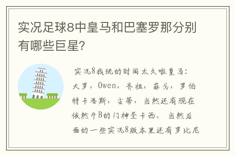 实况足球8中皇马和巴塞罗那分别有哪些巨星？