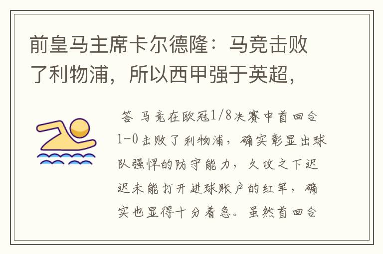 前皇马主席卡尔德隆：马竞击败了利物浦，所以西甲强于英超，对此你怎么看？