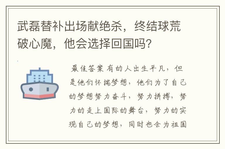 武磊替补出场献绝杀，终结球荒破心魔，他会选择回国吗？