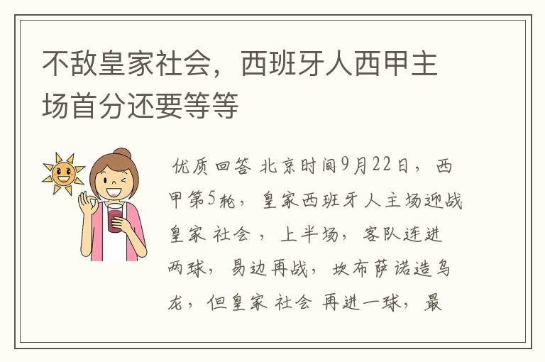 不敌皇家社会，西班牙人西甲主场首分还要等等