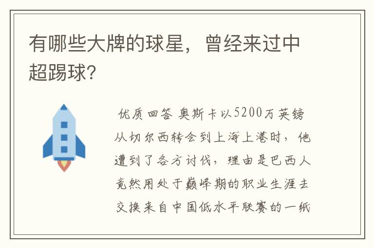 有哪些大牌的球星，曾经来过中超踢球？