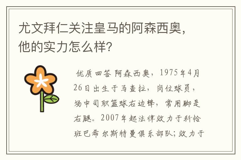 尤文拜仁关注皇马的阿森西奥，他的实力怎么样？