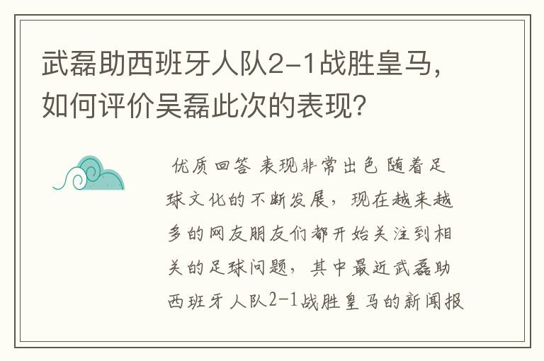 武磊助西班牙人队2-1战胜皇马，如何评价吴磊此次的表现？