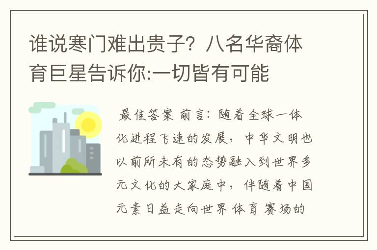 谁说寒门难出贵子？八名华裔体育巨星告诉你:一切皆有可能