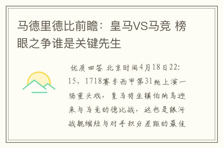 马德里德比前瞻：皇马VS马竞 榜眼之争谁是关键先生