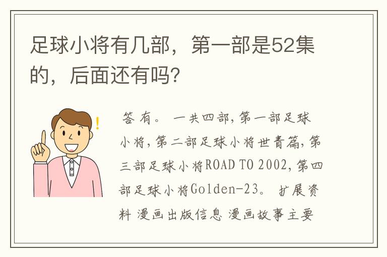 足球小将有几部，第一部是52集的，后面还有吗？