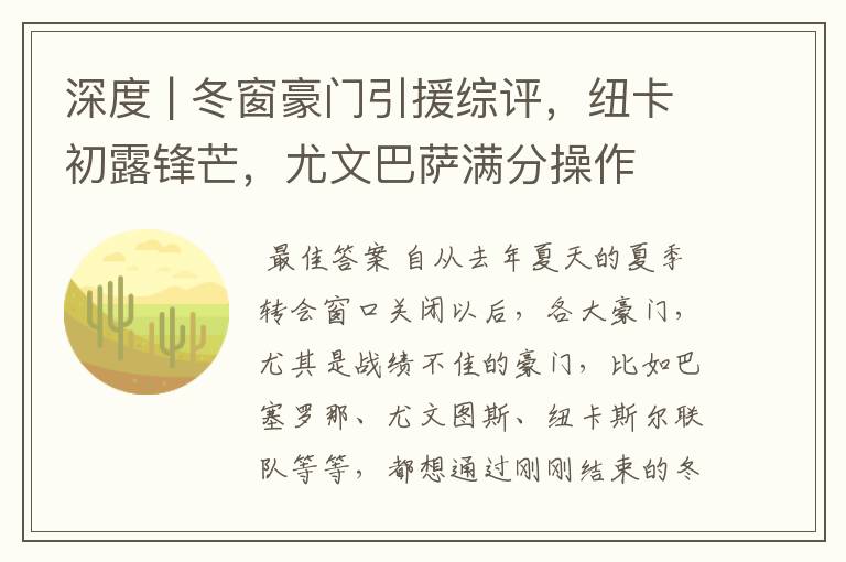 深度 | 冬窗豪门引援综评，纽卡初露锋芒，尤文巴萨满分操作