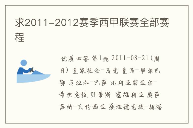 求2011-2012赛季西甲联赛全部赛程