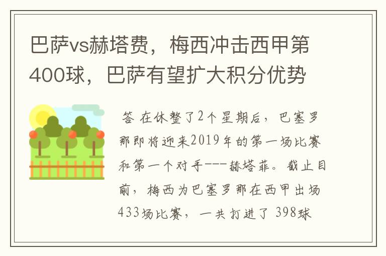 巴萨vs赫塔费，梅西冲击西甲第400球，巴萨有望扩大积分优势