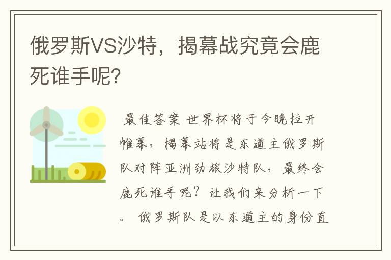 俄罗斯VS沙特，揭幕战究竟会鹿死谁手呢？