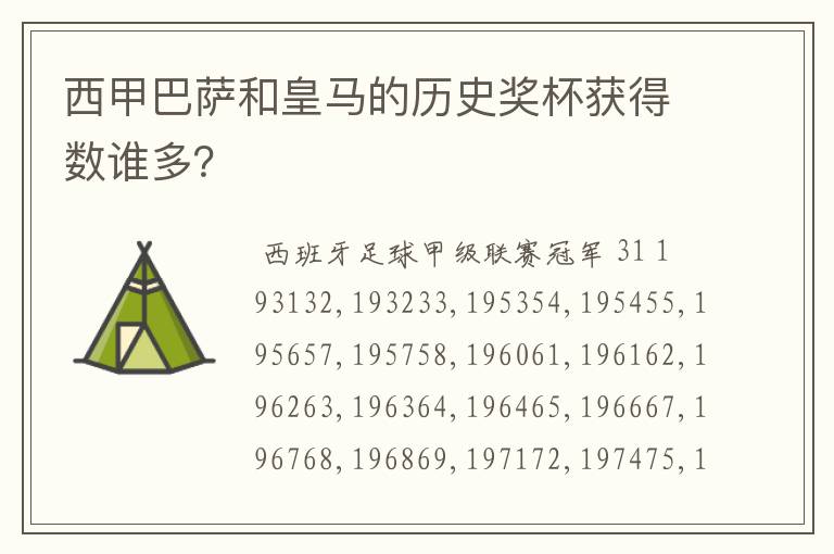 西甲巴萨和皇马的历史奖杯获得数谁多？