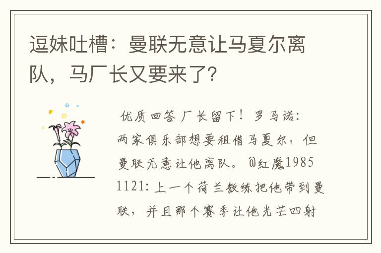 逗妹吐槽：曼联无意让马夏尔离队，马厂长又要来了？