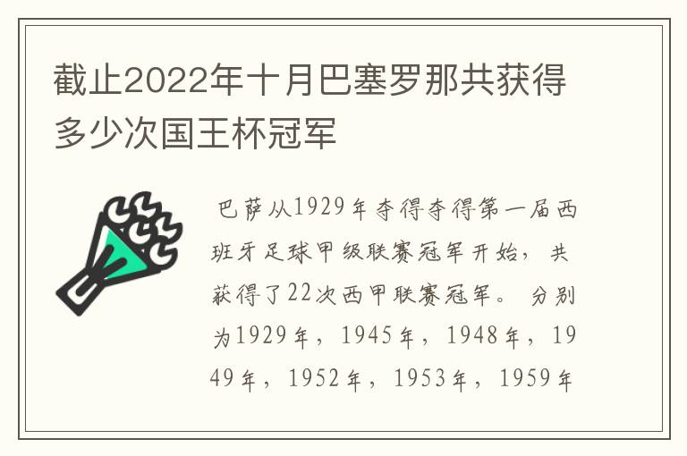 截止2022年十月巴塞罗那共获得多少次国王杯冠军