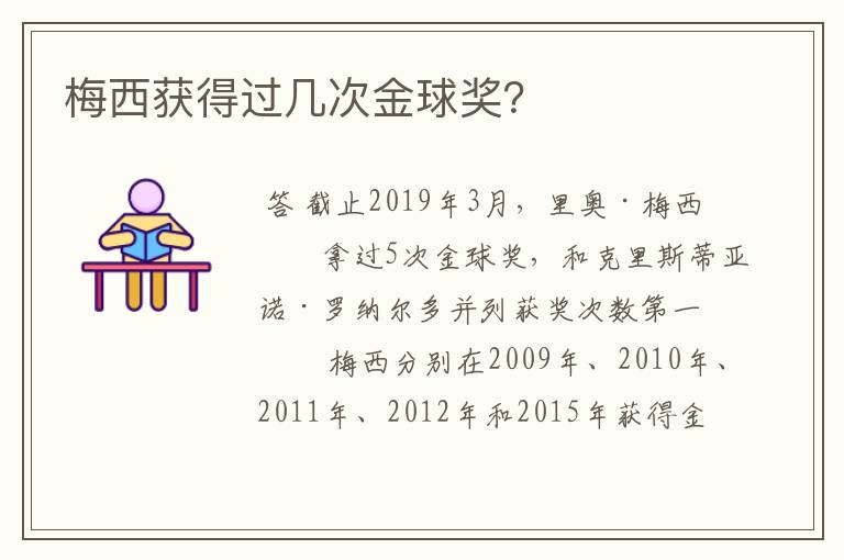 梅西获得过几次金球奖？