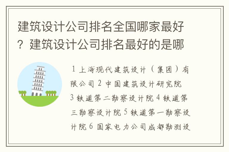 建筑设计公司排名全国哪家最好？建筑设计公司排名最好的是哪家？