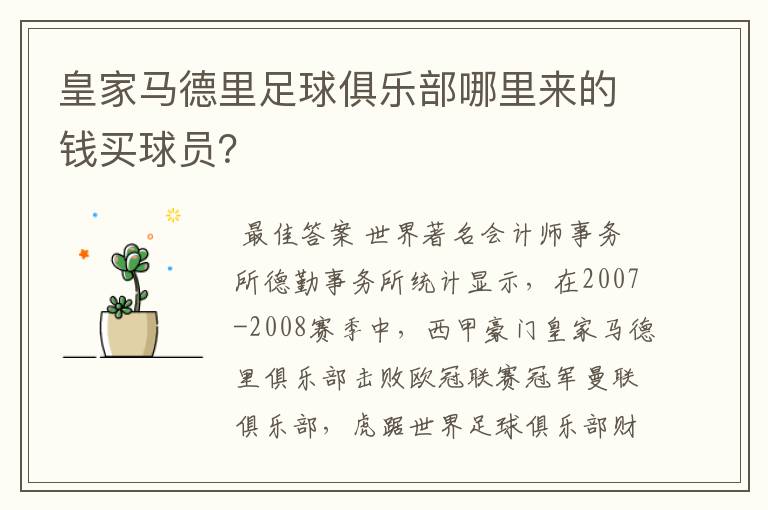 皇家马德里足球俱乐部哪里来的钱买球员？