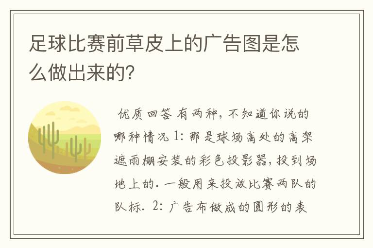 足球比赛前草皮上的广告图是怎么做出来的？