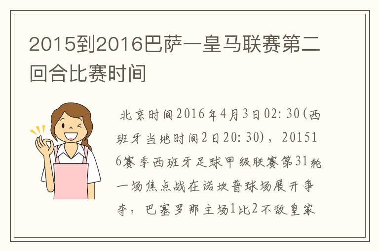 2015到2016巴萨一皇马联赛第二回合比赛时间