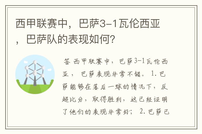 西甲联赛中，巴萨3-1瓦伦西亚 ，巴萨队的表现如何？