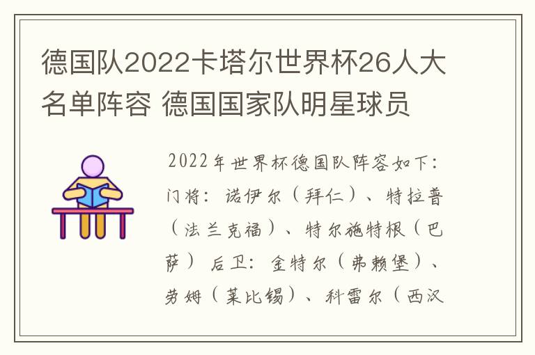 德国队2022卡塔尔世界杯26人大名单阵容 德国国家队明星球员