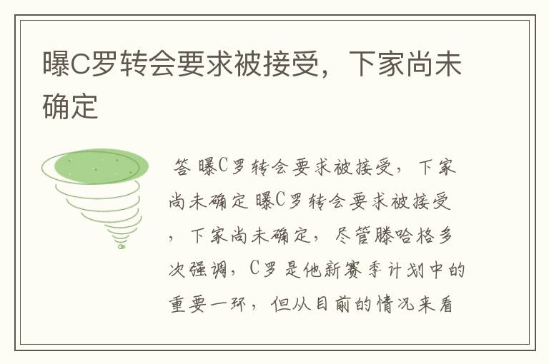 曝C罗转会要求被接受，下家尚未确定