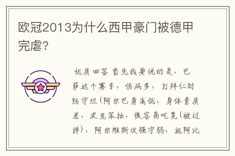 欧冠2013为什么西甲豪门被德甲完虐?