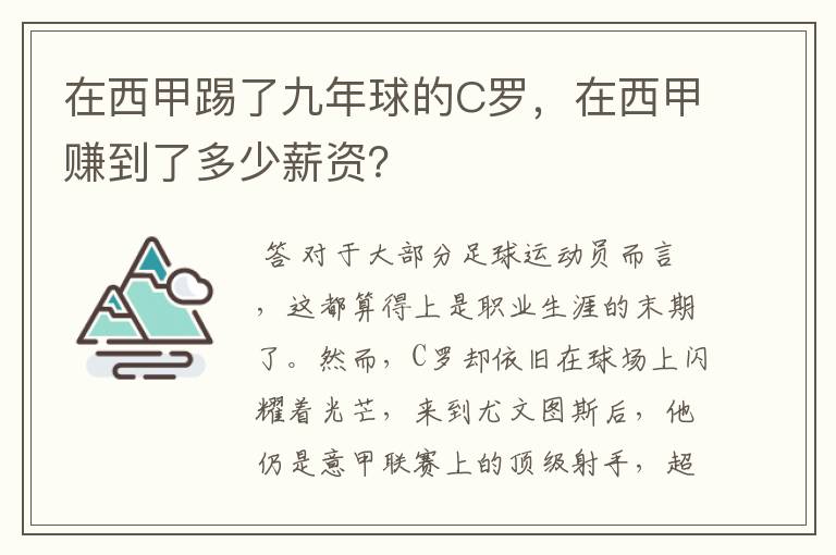 在西甲踢了九年球的C罗，在西甲赚到了多少薪资？