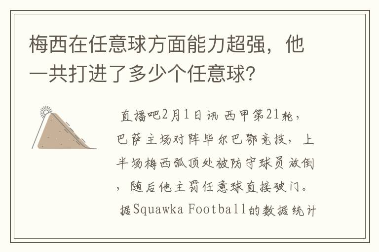 梅西在任意球方面能力超强，他一共打进了多少个任意球？