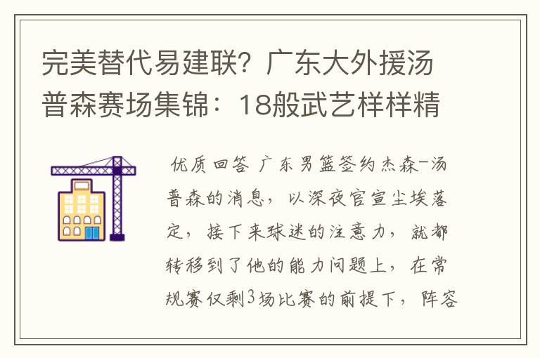 完美替代易建联？广东大外援汤普森赛场集锦：18般武艺样样精通