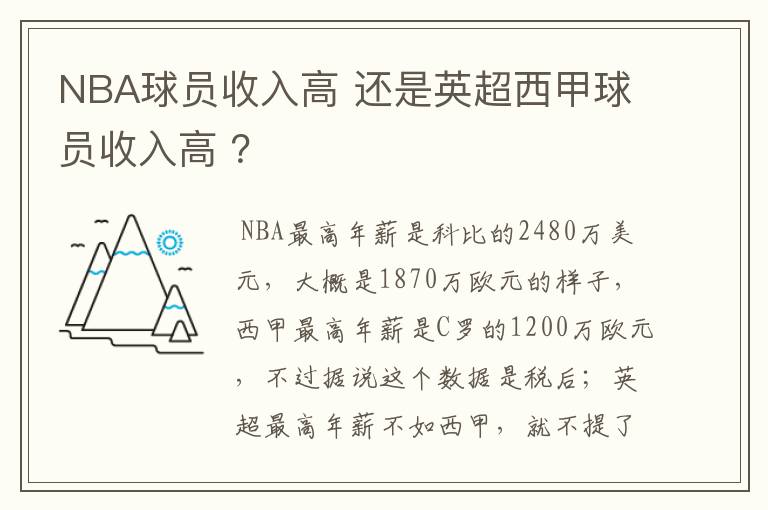 NBA球员收入高 还是英超西甲球员收入高 ？