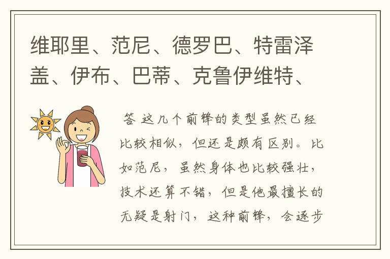 维耶里、范尼、德罗巴、特雷泽盖、伊布、巴蒂、克鲁伊维特、巴斯滕这几个大个子中锋你们觉得谁更强，排名